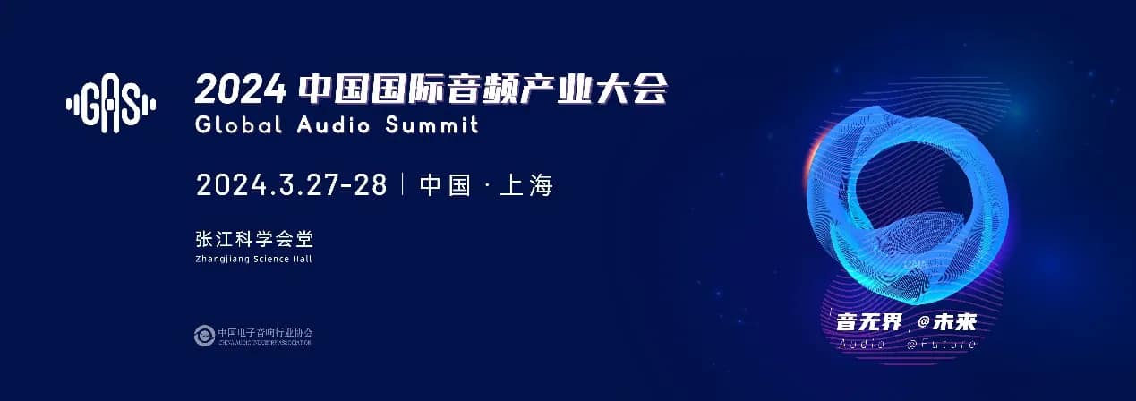 2024 中国国际音频产业大会活动主视觉