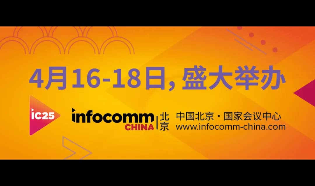 2025 北京 InfoComm 展会官方活动画面